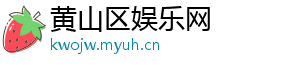 黄山区娱乐网